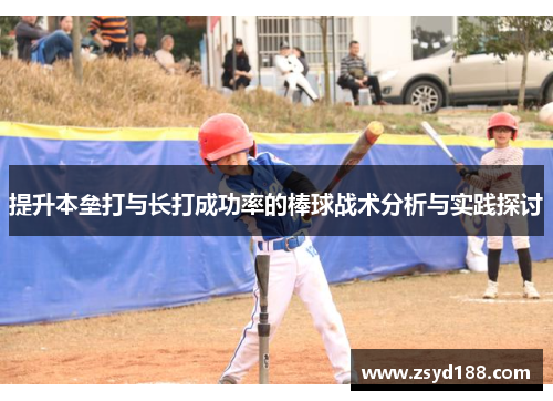 提升本垒打与长打成功率的棒球战术分析与实践探讨