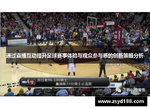 通过直播互动提升足球赛事体验与观众参与感的创新策略分析