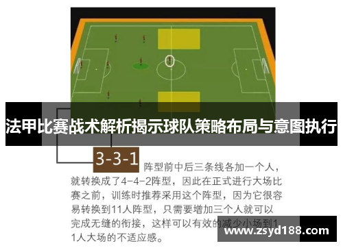 法甲比赛战术解析揭示球队策略布局与意图执行