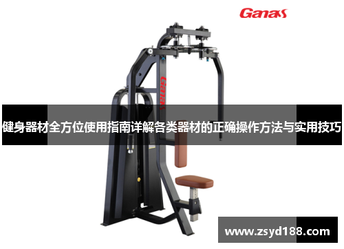 健身器材全方位使用指南详解各类器材的正确操作方法与实用技巧