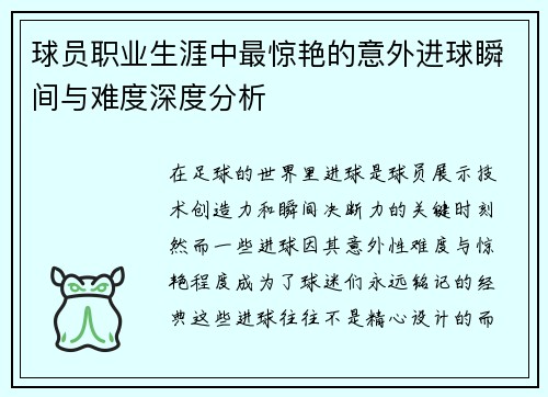 球员职业生涯中最惊艳的意外进球瞬间与难度深度分析