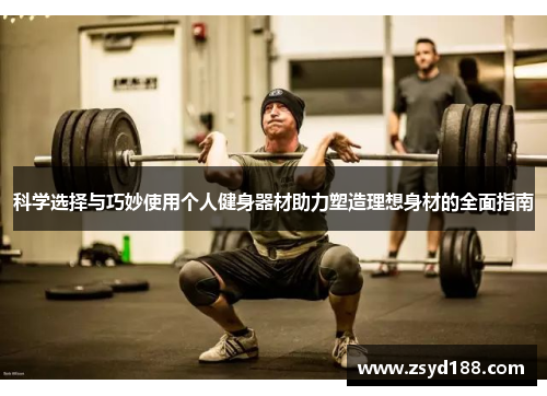 科学选择与巧妙使用个人健身器材助力塑造理想身材的全面指南