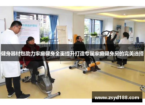 健身器材包助力家庭健身全面提升打造专属家庭健身房的完美选择