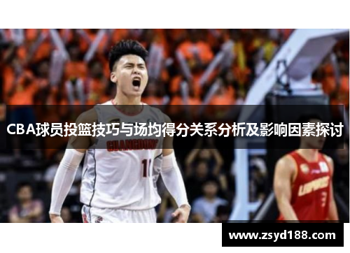 CBA球员投篮技巧与场均得分关系分析及影响因素探讨
