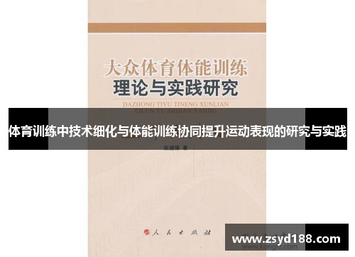 体育训练中技术细化与体能训练协同提升运动表现的研究与实践