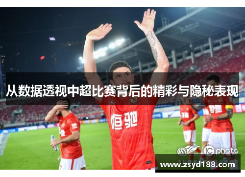 从数据透视中超比赛背后的精彩与隐秘表现