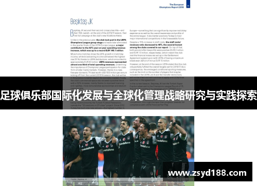 足球俱乐部国际化发展与全球化管理战略研究与实践探索