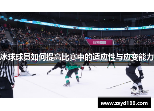 冰球球员如何提高比赛中的适应性与应变能力