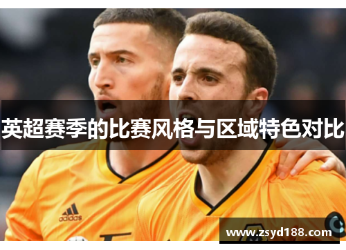 英超赛季的比赛风格与区域特色对比