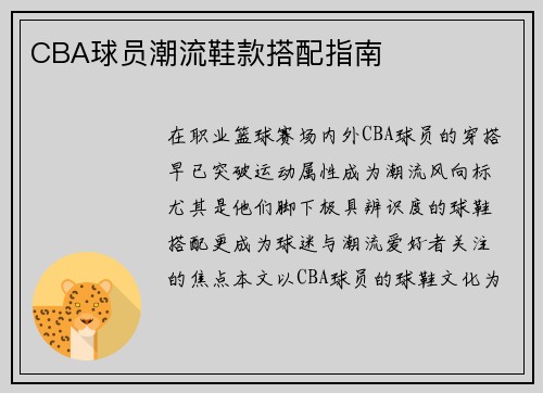 CBA球员潮流鞋款搭配指南