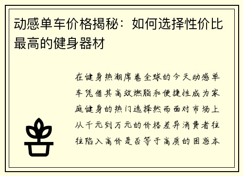 动感单车价格揭秘：如何选择性价比最高的健身器材