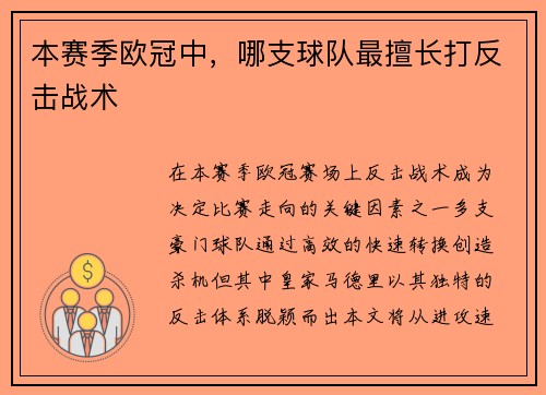 本赛季欧冠中，哪支球队最擅长打反击战术