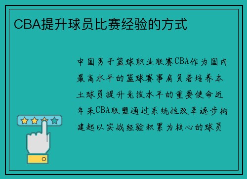 CBA提升球员比赛经验的方式