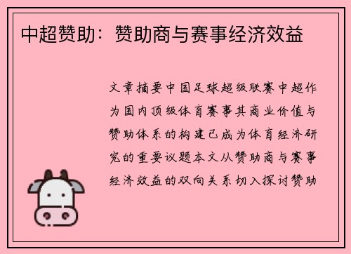中超赞助：赞助商与赛事经济效益