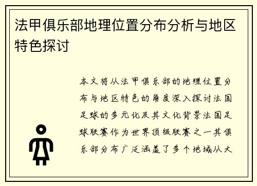法甲俱乐部地理位置分布分析与地区特色探讨