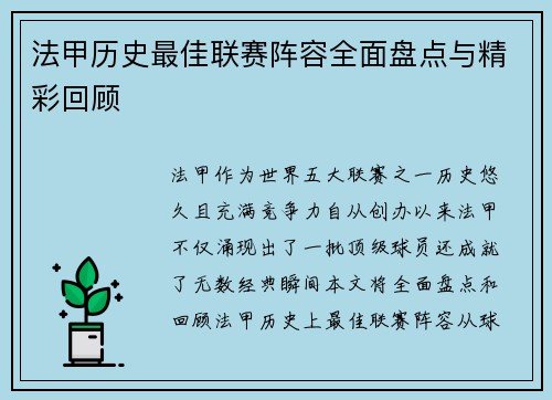 法甲历史最佳联赛阵容全面盘点与精彩回顾