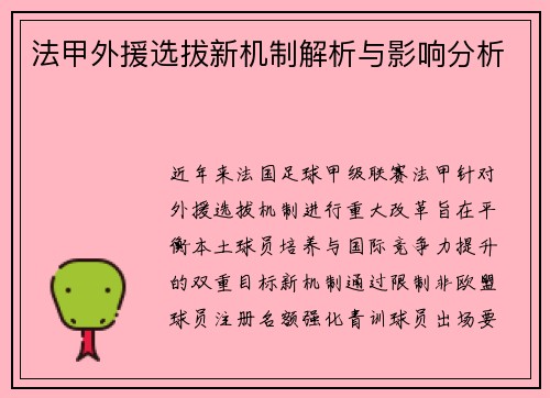 法甲外援选拔新机制解析与影响分析