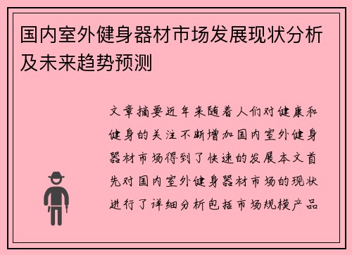 国内室外健身器材市场发展现状分析及未来趋势预测