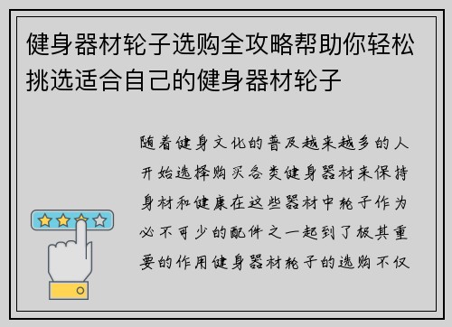健身器材轮子选购全攻略帮助你轻松挑选适合自己的健身器材轮子