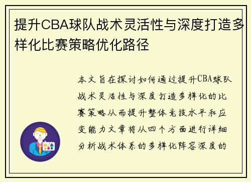 提升CBA球队战术灵活性与深度打造多样化比赛策略优化路径