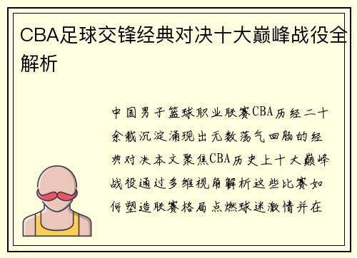CBA足球交锋经典对决十大巅峰战役全解析