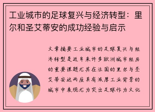 工业城市的足球复兴与经济转型：里尔和圣艾蒂安的成功经验与启示