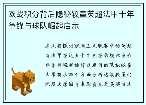 欧战积分背后隐秘较量英超法甲十年争锋与球队崛起启示