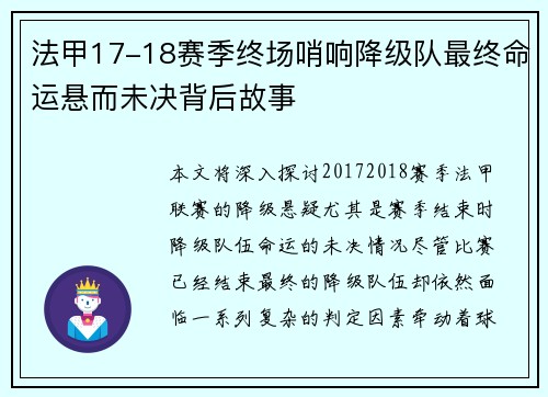 法甲17-18赛季终场哨响降级队最终命运悬而未决背后故事