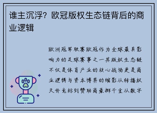 谁主沉浮？欧冠版权生态链背后的商业逻辑