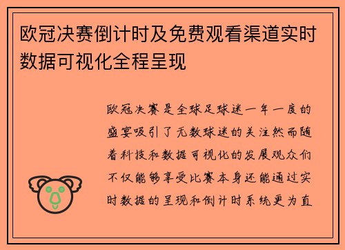 欧冠决赛倒计时及免费观看渠道实时数据可视化全程呈现