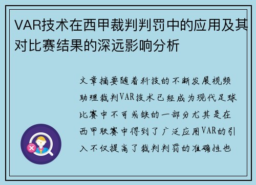 VAR技术在西甲裁判判罚中的应用及其对比赛结果的深远影响分析
