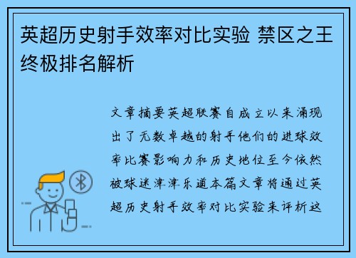 英超历史射手效率对比实验 禁区之王终极排名解析