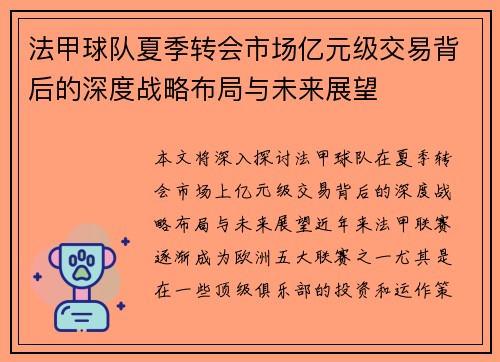 法甲球队夏季转会市场亿元级交易背后的深度战略布局与未来展望