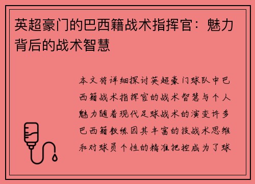 英超豪门的巴西籍战术指挥官：魅力背后的战术智慧
