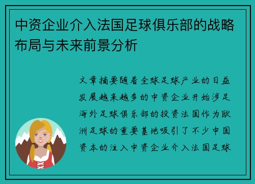 中资企业介入法国足球俱乐部的战略布局与未来前景分析