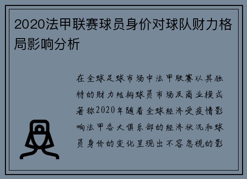 2020法甲联赛球员身价对球队财力格局影响分析