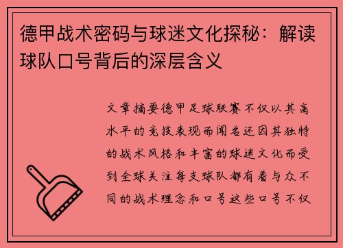 德甲战术密码与球迷文化探秘：解读球队口号背后的深层含义