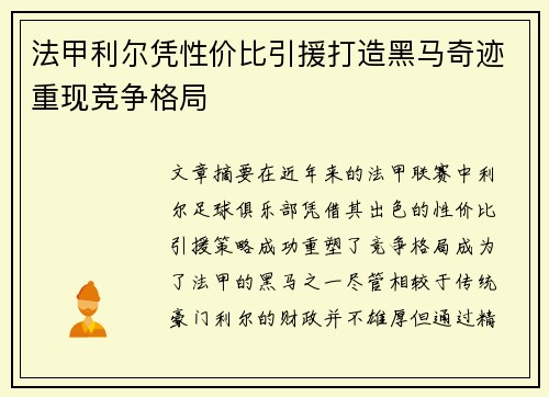 法甲利尔凭性价比引援打造黑马奇迹重现竞争格局
