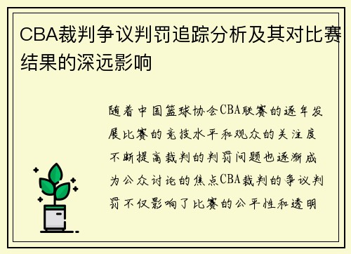 CBA裁判争议判罚追踪分析及其对比赛结果的深远影响