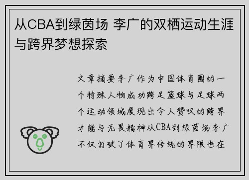从CBA到绿茵场 李广的双栖运动生涯与跨界梦想探索