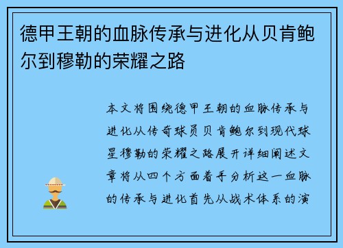 德甲王朝的血脉传承与进化从贝肯鲍尔到穆勒的荣耀之路