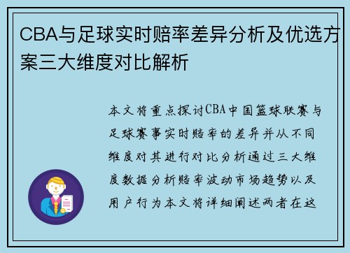 CBA与足球实时赔率差异分析及优选方案三大维度对比解析