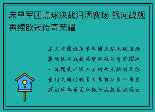 床单军团点球决战泪洒赛场 银河战舰再续欧冠传奇荣耀