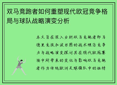 双马竞跑者如何重塑现代欧冠竞争格局与球队战略演变分析