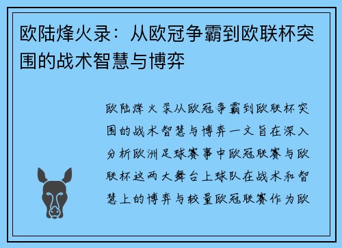 欧陆烽火录：从欧冠争霸到欧联杯突围的战术智慧与博弈