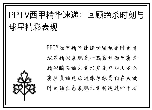 PPTV西甲精华速递：回顾绝杀时刻与球星精彩表现