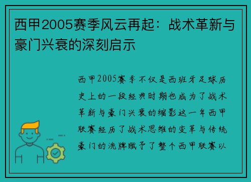 西甲2005赛季风云再起：战术革新与豪门兴衰的深刻启示