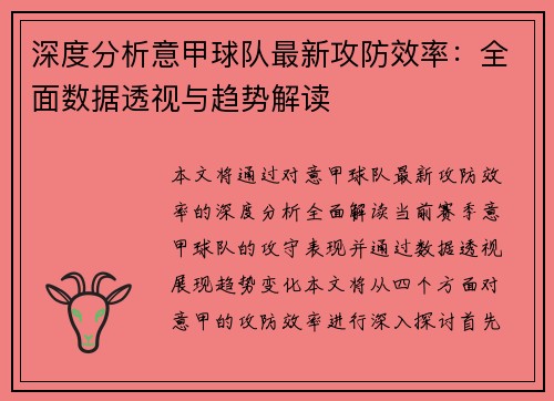 深度分析意甲球队最新攻防效率：全面数据透视与趋势解读