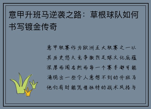 意甲升班马逆袭之路：草根球队如何书写镀金传奇