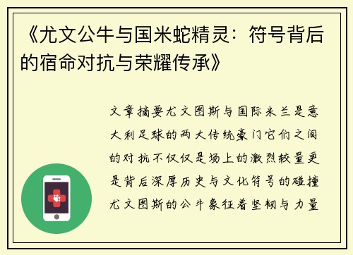《尤文公牛与国米蛇精灵：符号背后的宿命对抗与荣耀传承》